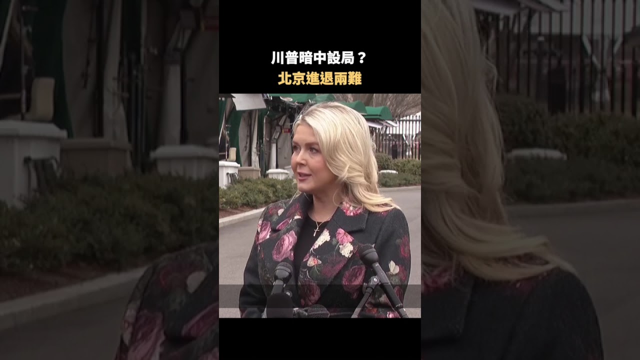 川普暗中設局？ 北京進退兩難｜#佳音時刻