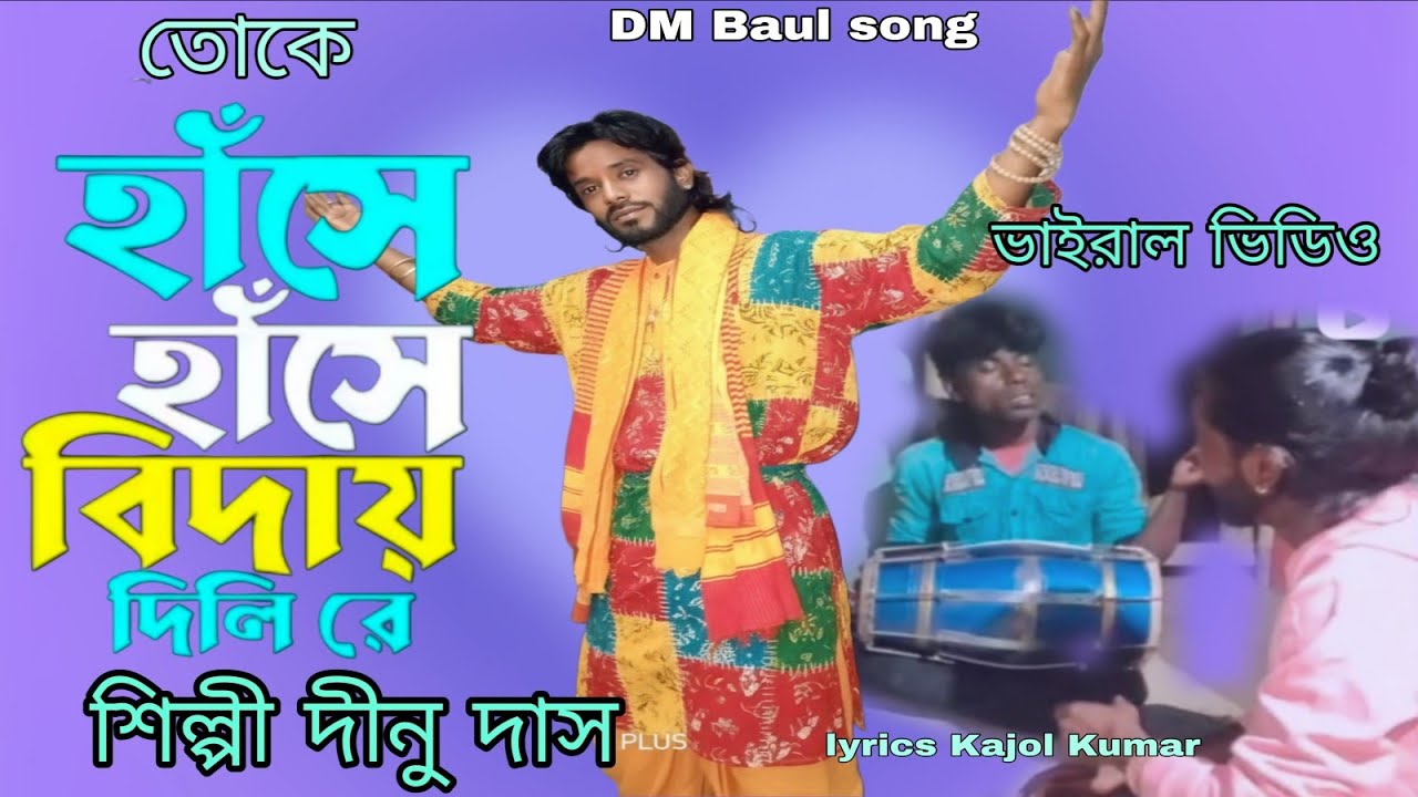 তোকে হাঁসে হাঁসে আজ বিদায় দিলি রে।দীনু দাস। পুরুলিয়া নতুন গান।To kahan se Hanse Aaj vidai dili re