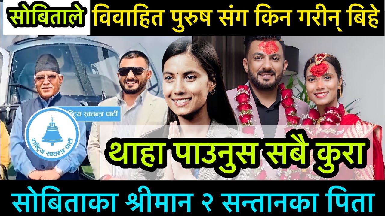 सांसद शोबीता दोष्री श्रीमती बन्न राजी हुने कारण यस्तो, Shobita Gautam Marriage #nepal #shobita