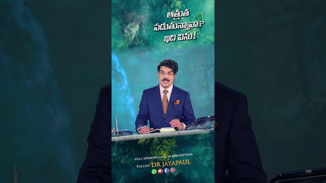ఆత్రుత పడుతున్నావా? ఇది విను! | Are You Anxious? Listen This! | Telugu Short Message | Dr Jayapaul