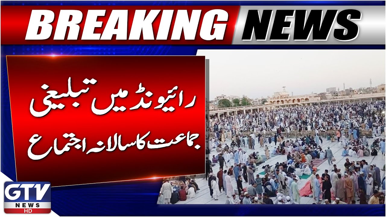 Raiwind Tablighi Ijtema 2025 | Tablighi Jamaat Ka Saalana Ijtima | GTV News