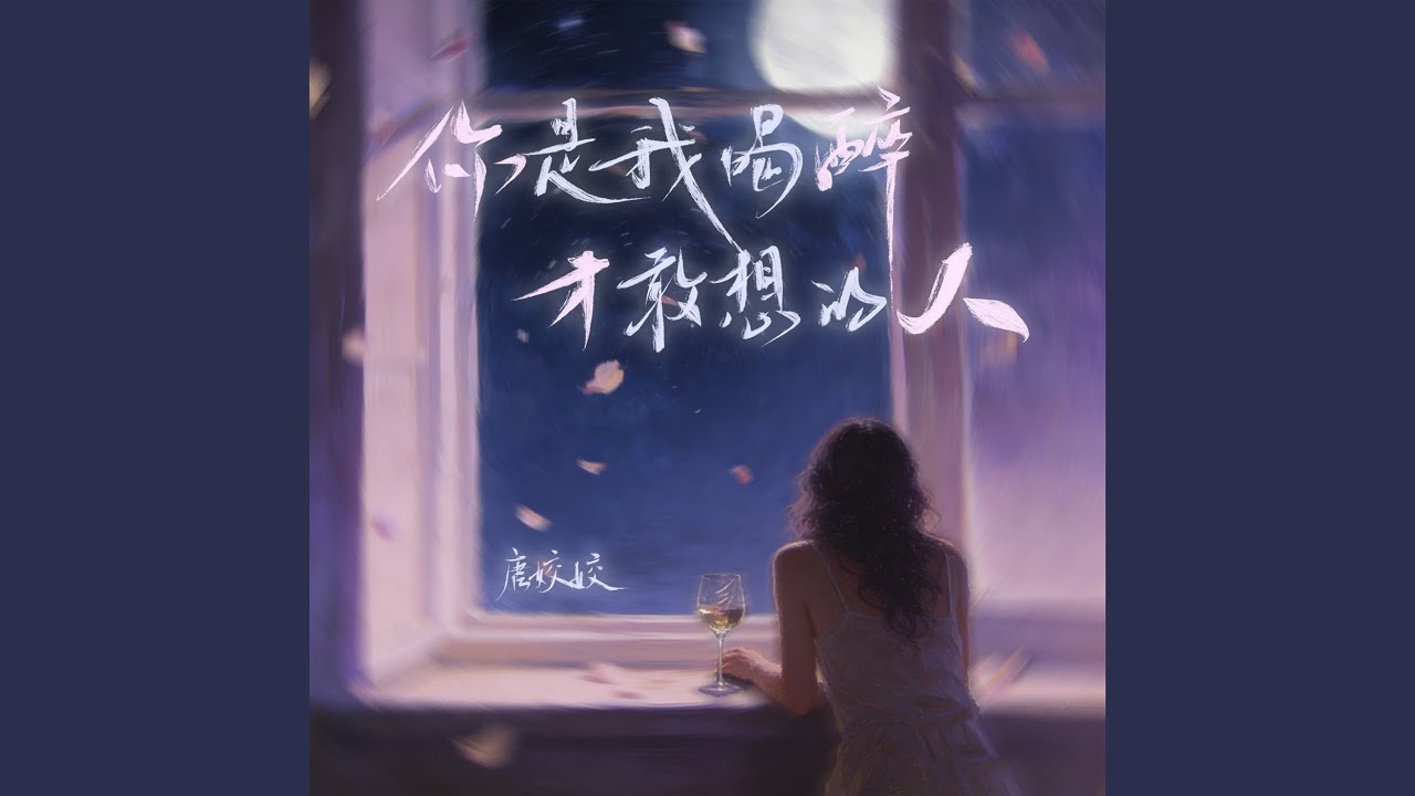 你是我喝醉才敢想的人