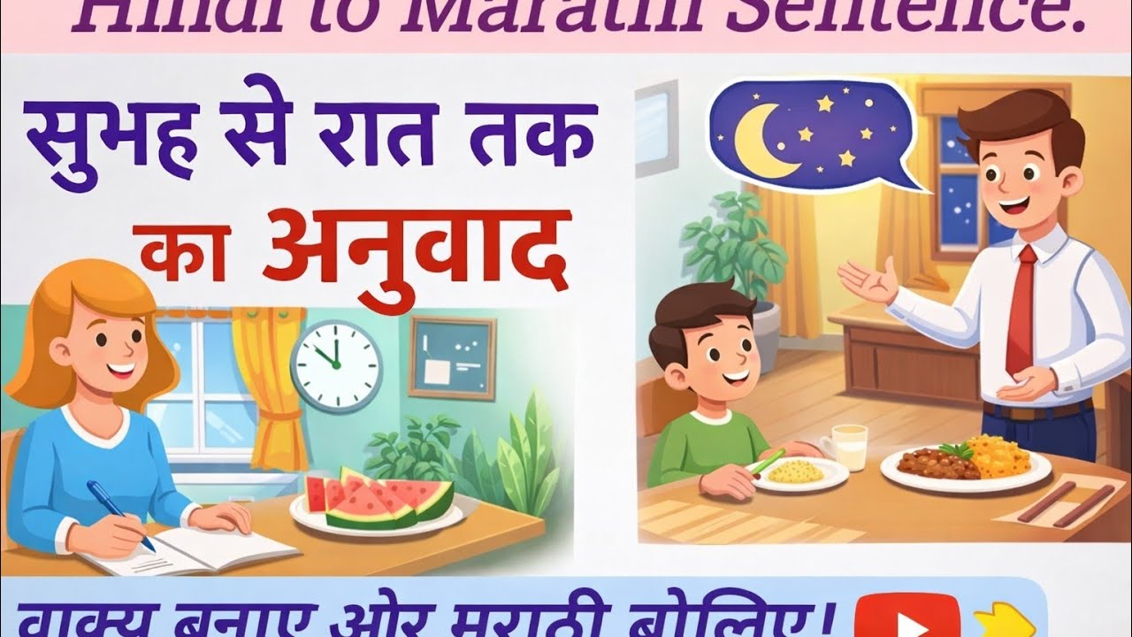 👉 Hindi to Marathi Sentences | सुबह से रात तक रोज़मर्रा के वाक्य।