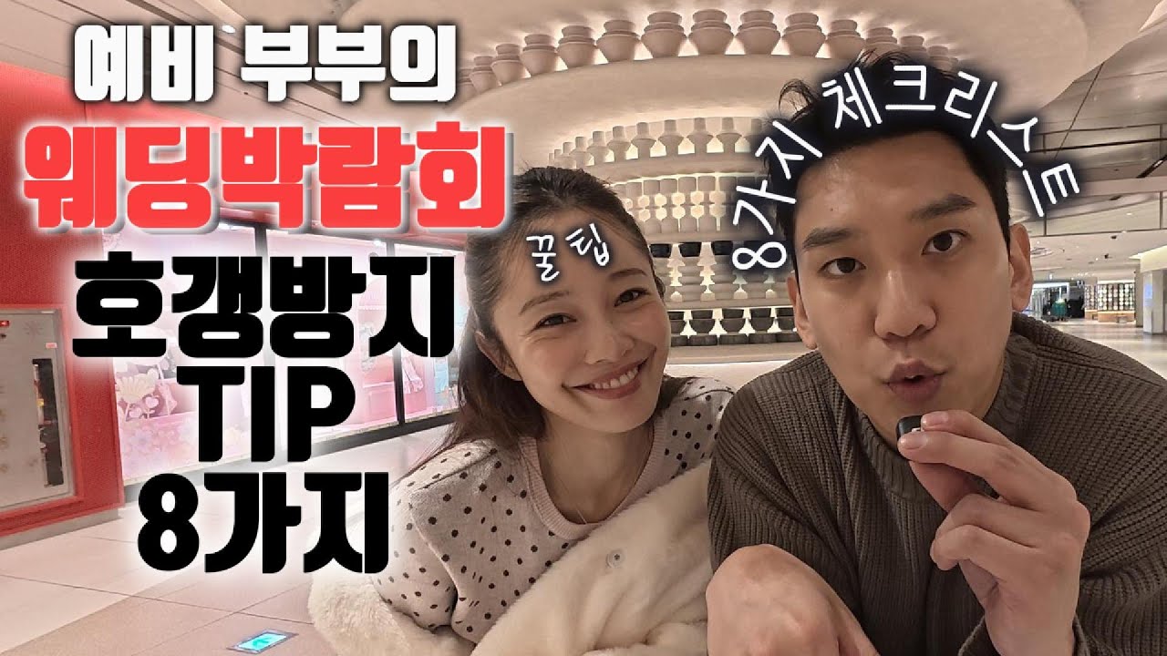 웨딩박람회 호갱방지 8가지 TIP!!! (예비부부의 결혼준비일기)