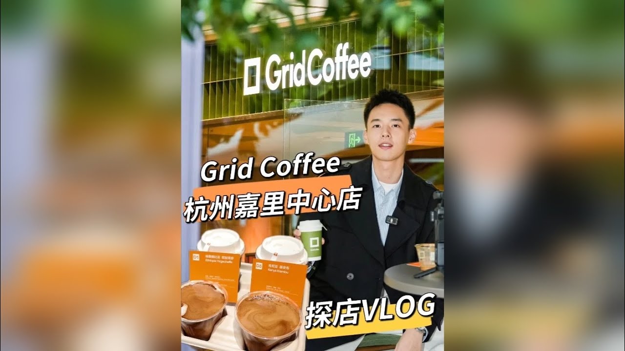 grid杭州嘉里中心新店！我先替大家喝4杯！