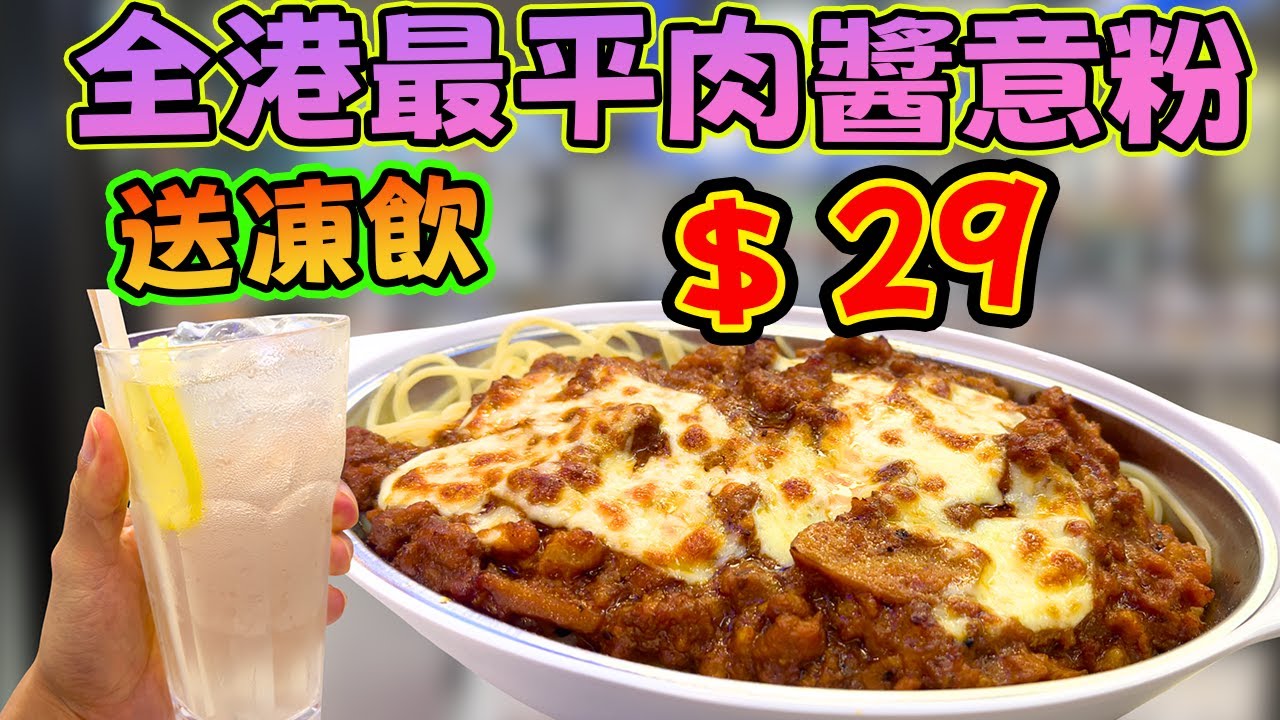 平盡全港!$29肉醬意粉連凍飲，挑戰全港最平冰室！地點實測大公開！