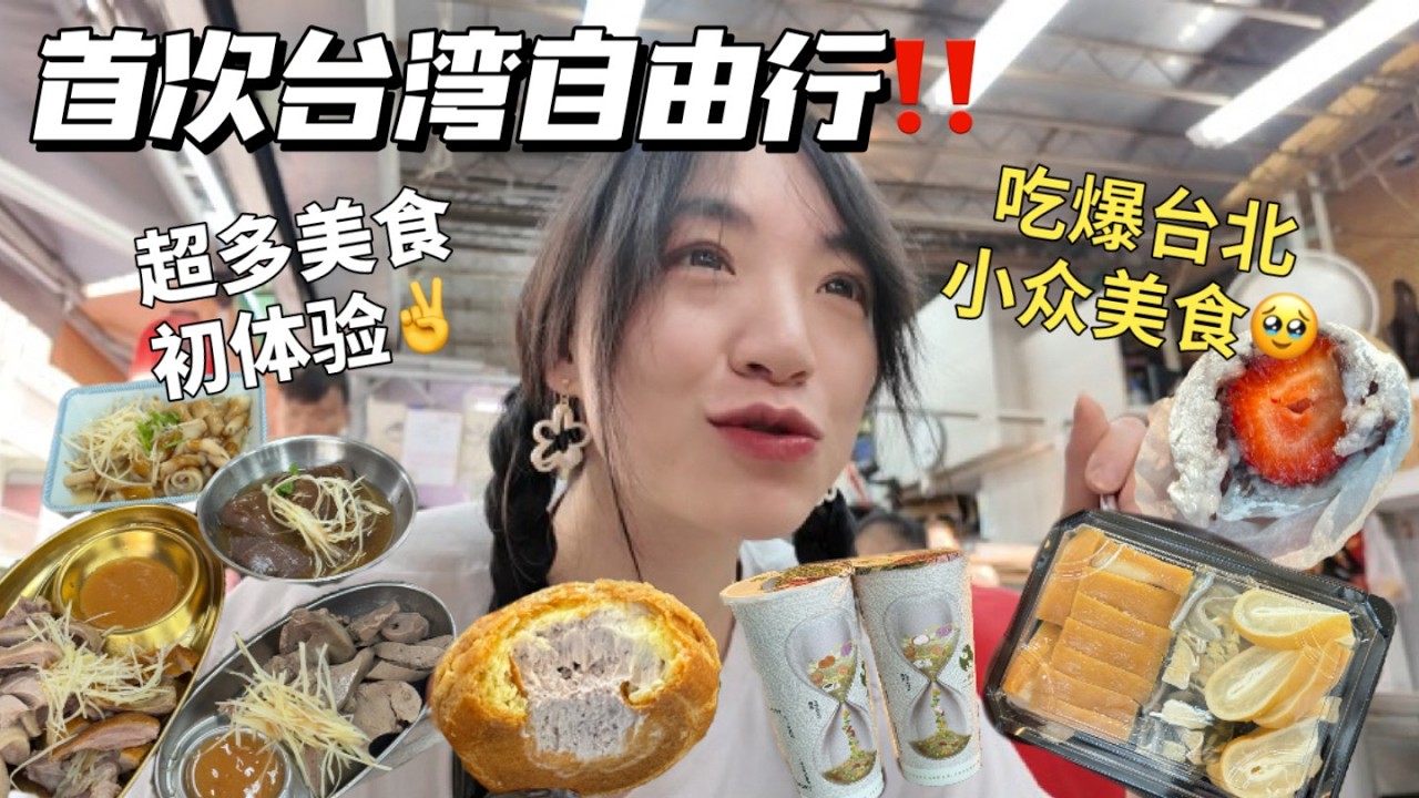 SUB) Скрытые жемчужины Тайбэя, Тайвань❗️Поедание уличной еды Тайваня🥰