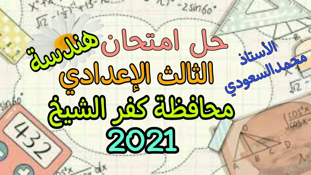 حل امتحان محافظة كفر الشيخ هندسة الثالث الاعدادي لعام 2021 ،  الترم الثاني