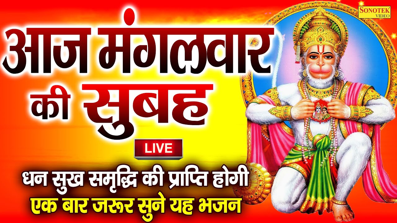Live:-श्री बजरंग बाण का पाठ | श्री बजरंग बाण का चमत्कारी पाठ | संकट नाशक हनुमान पाठ | Bajrang Baan
