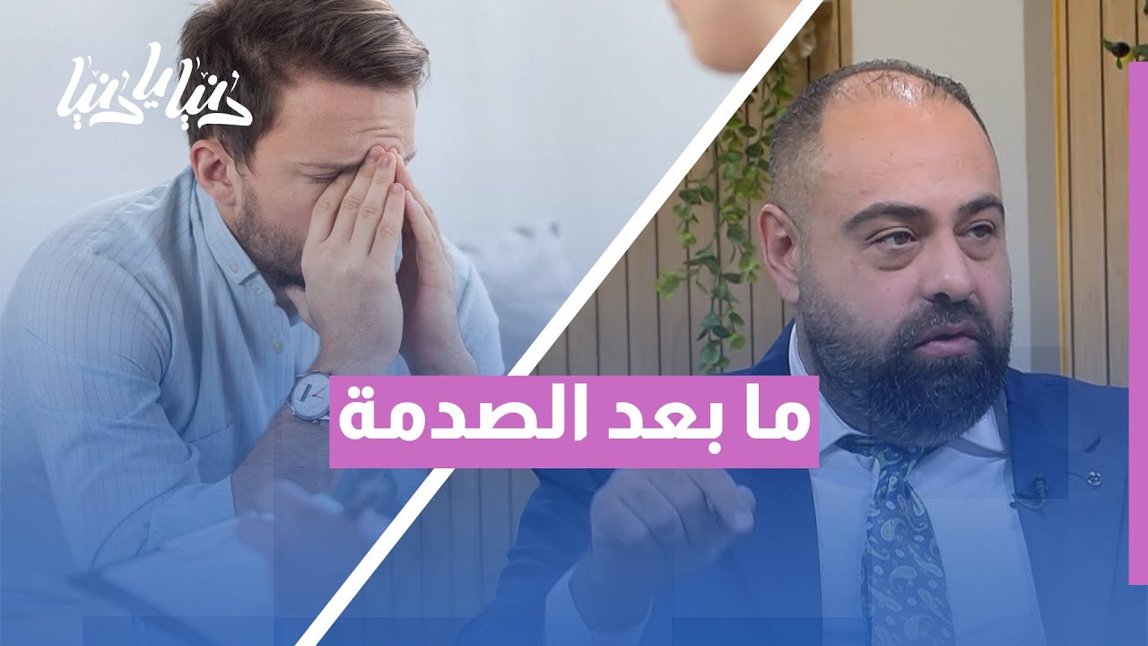 اضطراب ما بعد الصدمة PTSD: كيف يؤثر الماضي على حياتك اليوم؟