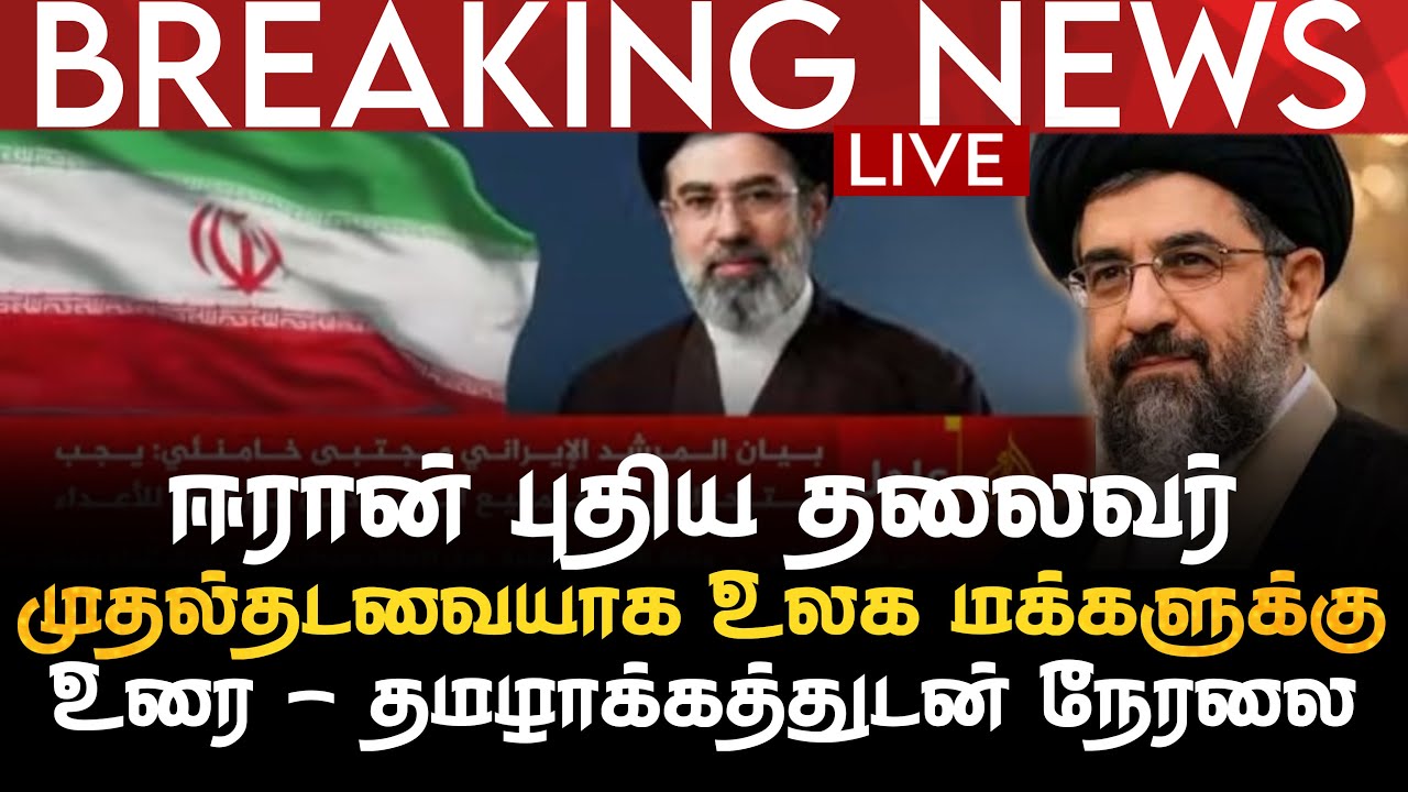 BREAKING NEWS | ஈரான் புதிய தலைவர் முதல்தடவையாக உலக மக்களுக்கு உரை | தமழாக்கத்துடன் நேரலை