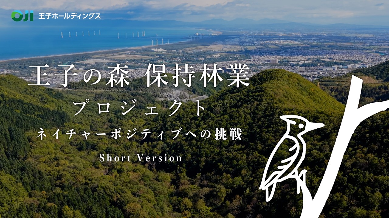 王子の森 保持林業プロジェクト - ネイチャーポジティブへの挑戦  (short ver.)