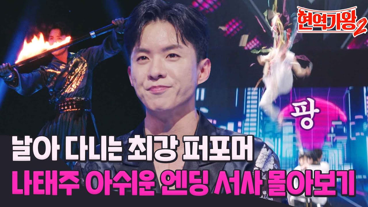 [나태주 몰아보기] 활력을 불어넣어 주던.. 우리의 최강 퍼포머 나태주 없으면 어떻게 살라고. 나 어떻게 살라고. #현역가왕2