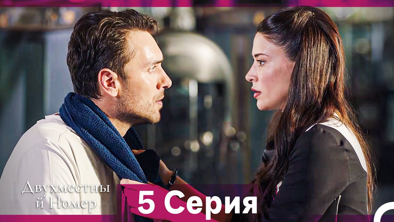 Двухместны й Номер 5 Cерия (Русская озвучка)