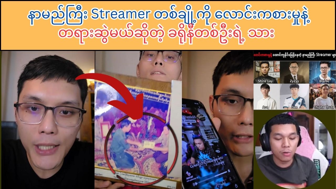 လာပြန်ပြီ သက်သေအခိုင်မာနဲ့ တရားဆွဲမယ်ဆိုတဲ့ ပွဲ..