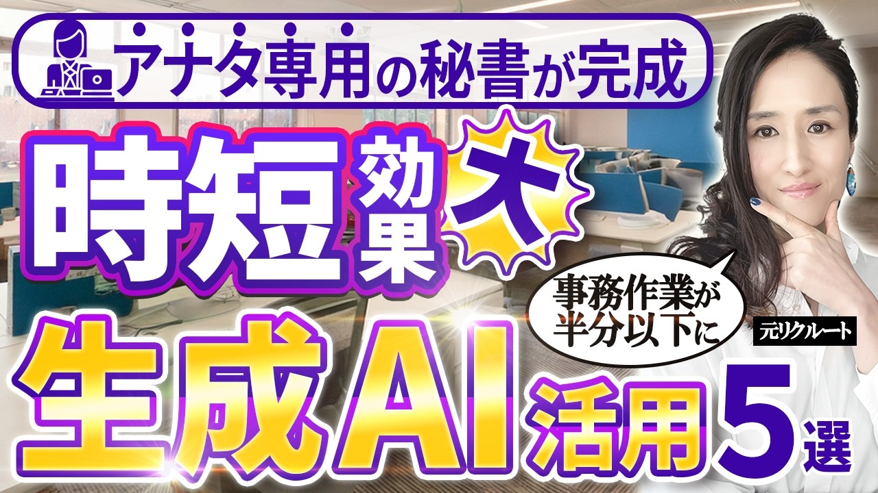 【生成AIで、事務作業が半分以下】忙しい人は使わないと損　生成AI活用法5選- 元リクルートの起業家が解説- 【時間管理/仕事術/時短/残業削減】