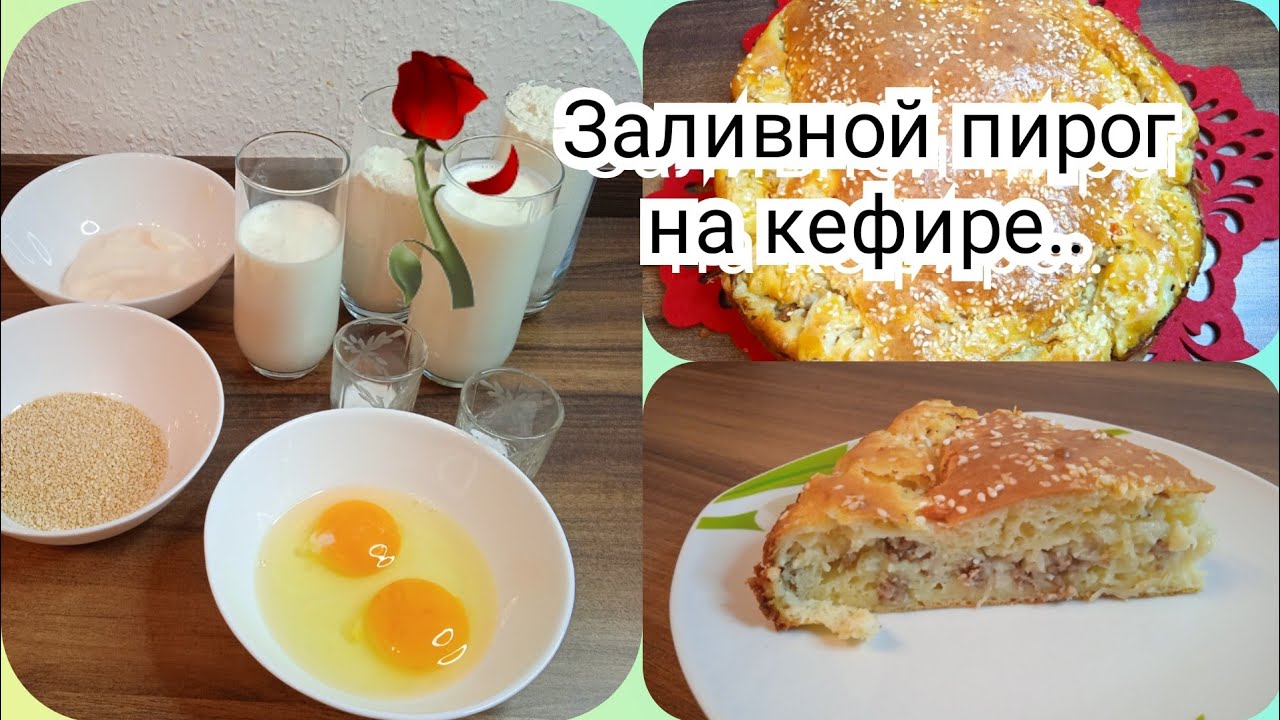 Небольшая закупка/Тесто на кефире/ Заливной пирог с мясом и с капустой