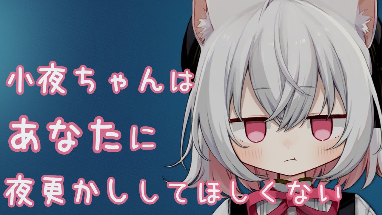 【ASMROID】小夜ちゃんはあなたに夜更かししてほしくない