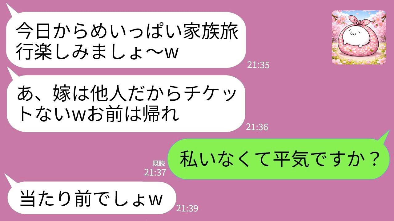 【LINE】義母に空港で置き去りにされた私「他人のチケットはないw」→宿で真実を知った義家族が絶望www