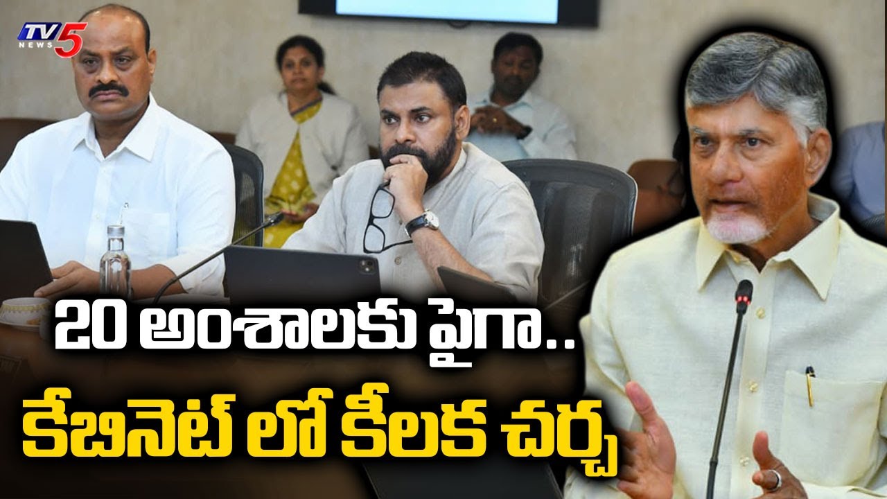 20 అంశాలకు పైగా..!  AP Cabinet Meeting Updates | CM Chandrababu Naidu | DY CM Pawan Kalyan | TV5