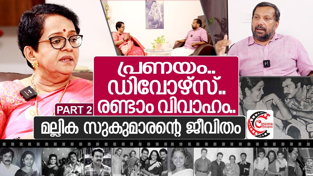 പ്രണയം.. രണ്ടാം വിവാഹം.. മല്ലിക സുകുമാരന്റെ ജീവിതം.. I Interview with Mallika Sukumaran Part-2