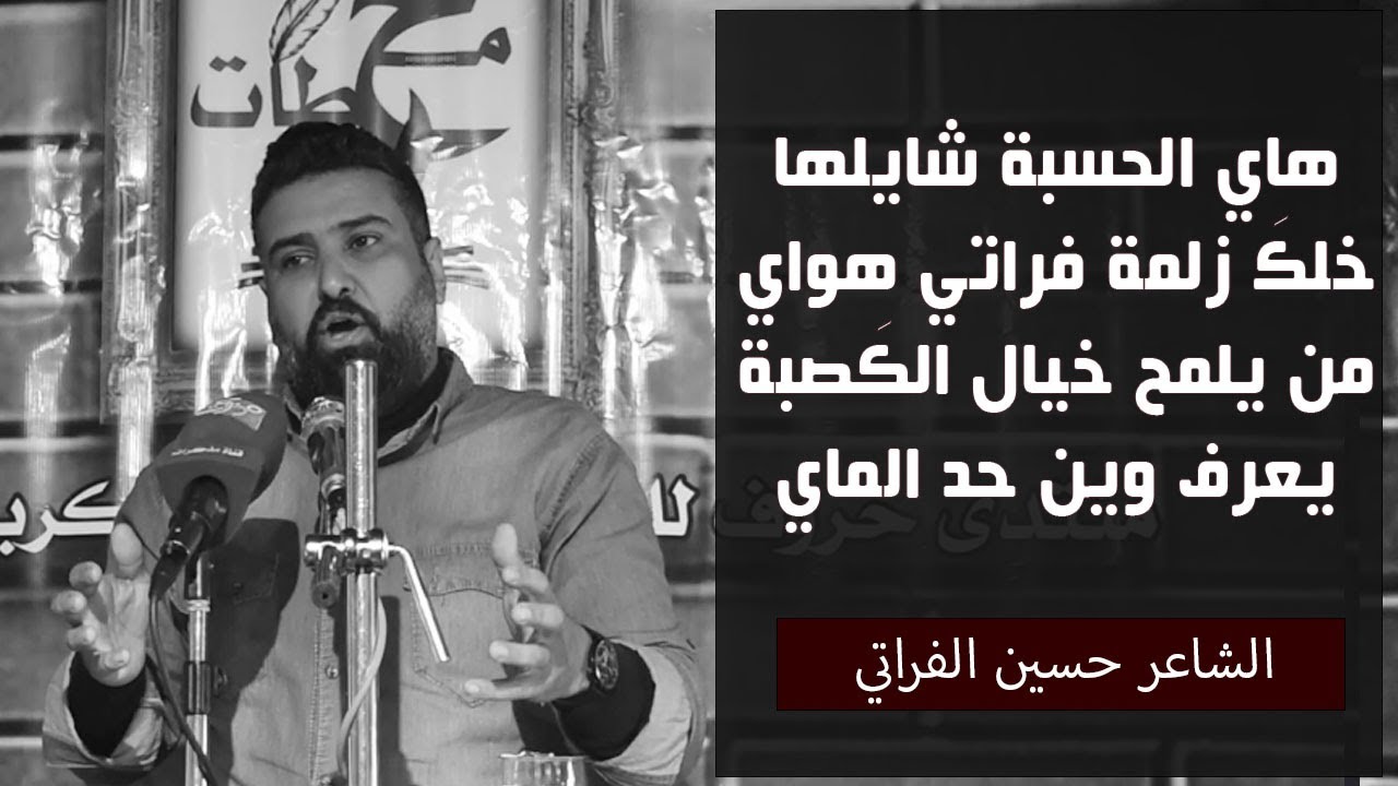 هاي الحسبة شايلها خلكَ زلمة فراتي هواي من يلمح خيال الكَصبة يعرف وين حد الماي || الشاعر حسين الفراتي