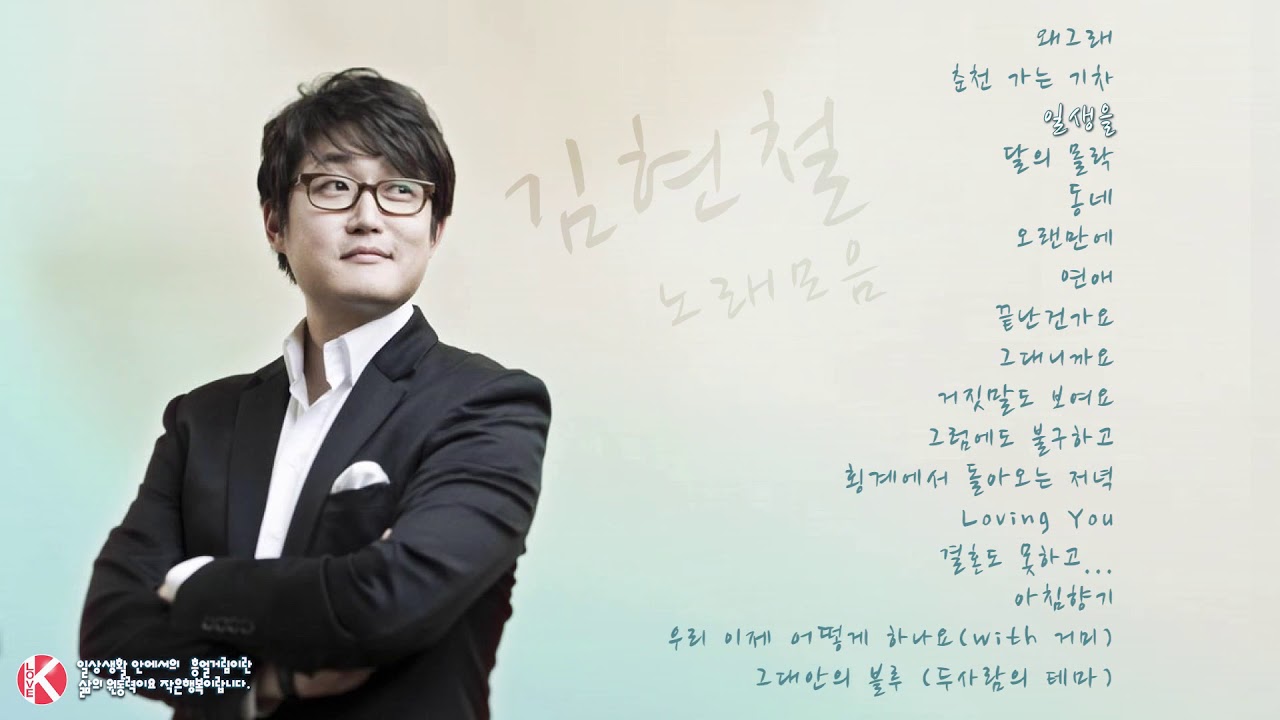 ✔️ 김현철 노래모음