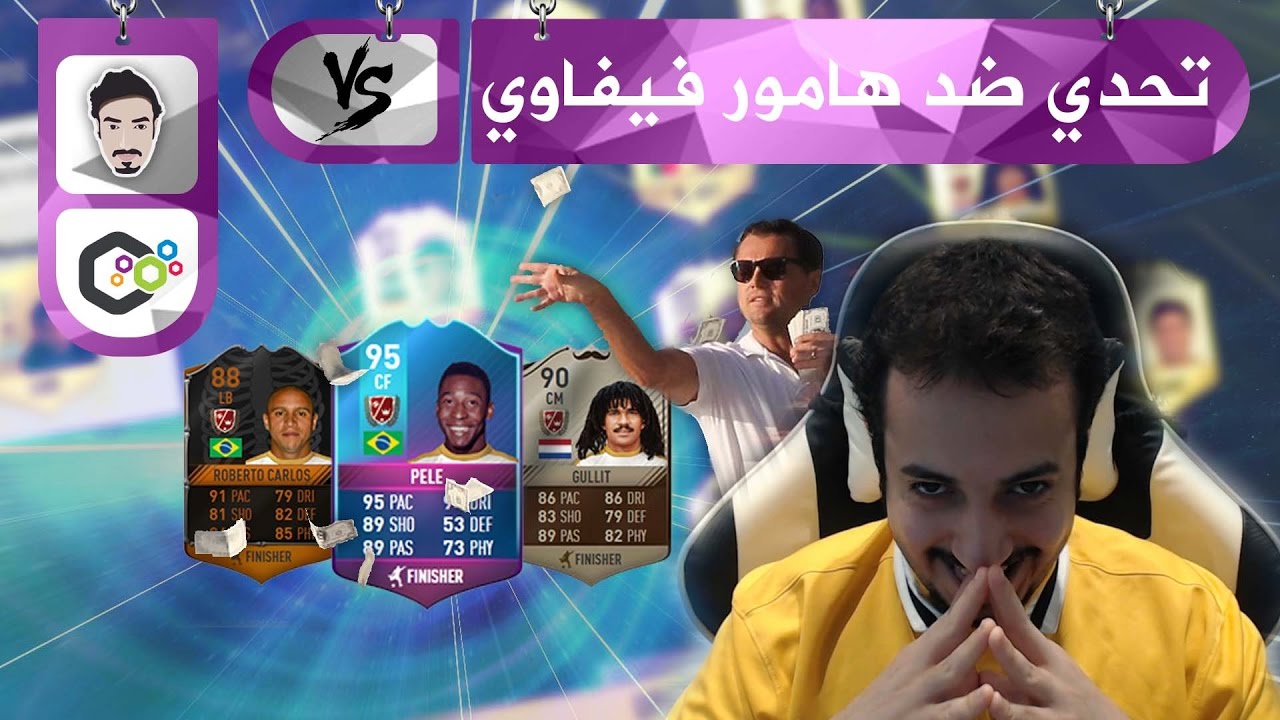 FIFA 17 ● تحدي على ٥ مليون كوينز