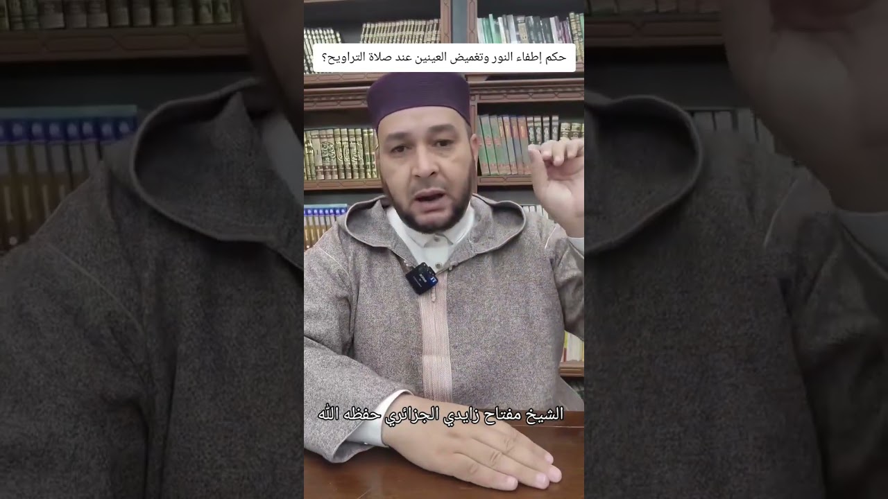 هل إطفاء النور وتغميض العينين في التراويح بدعة ؟⚪ الشيخ مفتاح زايدي الجزائري حفظه الله 