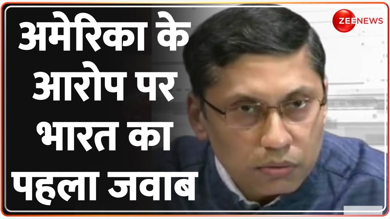 Khalistan Controversy: अमेरिका के आरोप पर भारत ने दिया बड़ा बयान | India Vs US | Reaction | New York