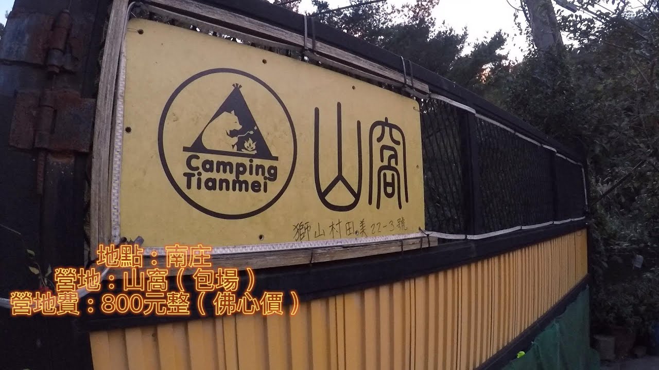 南庄 山窩