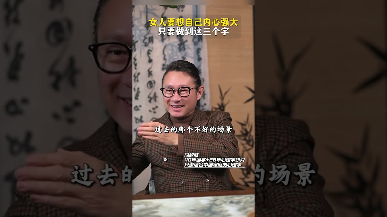 女人要想自己内心强大，只要做到这三个字 #女性智慧 #心理学 #人生感悟