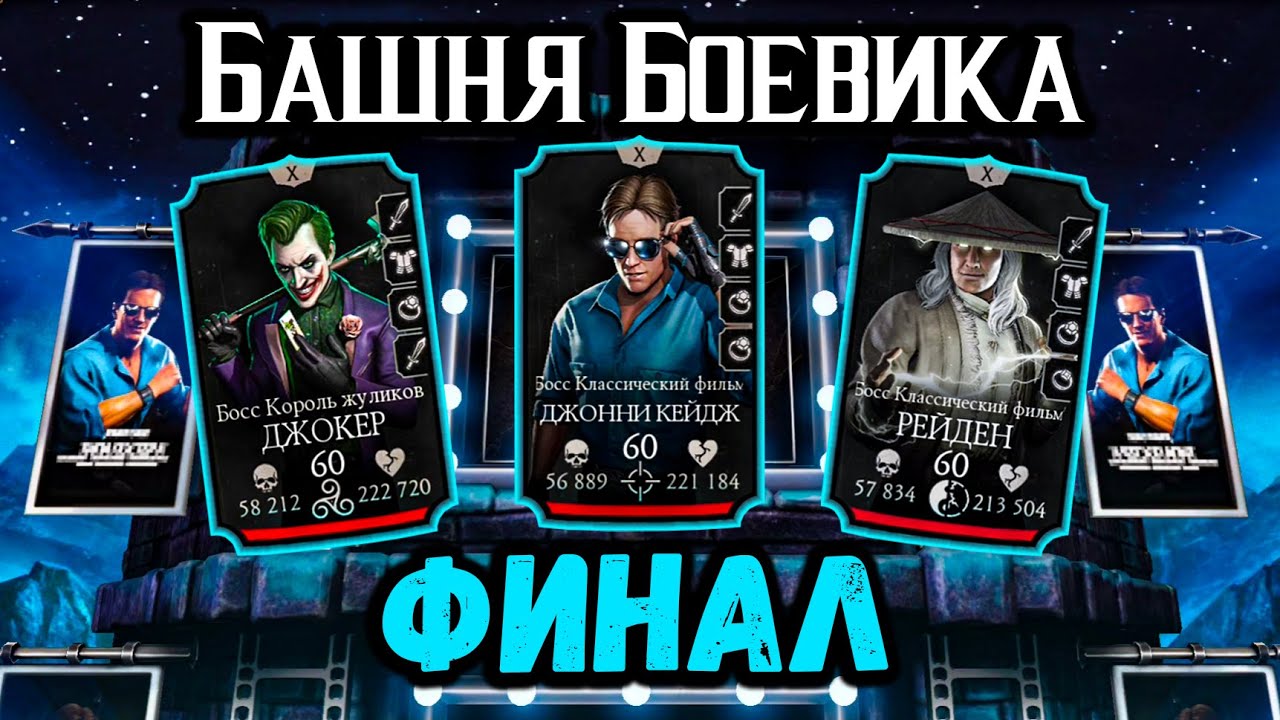 Финальный бой 200 — Обычная башня Боевика 🎞 Мортал Комбат Мобайл / Mortal Kombat Mobile
