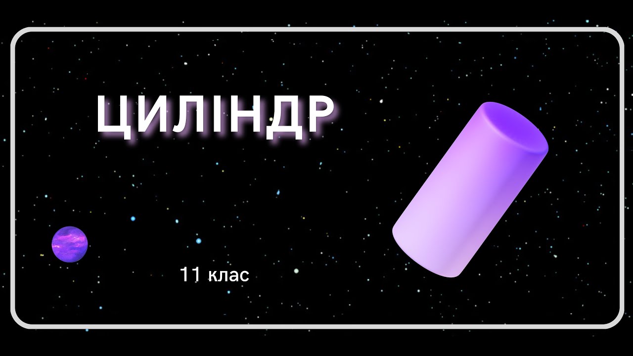 ЦИЛІНДР 11 клас