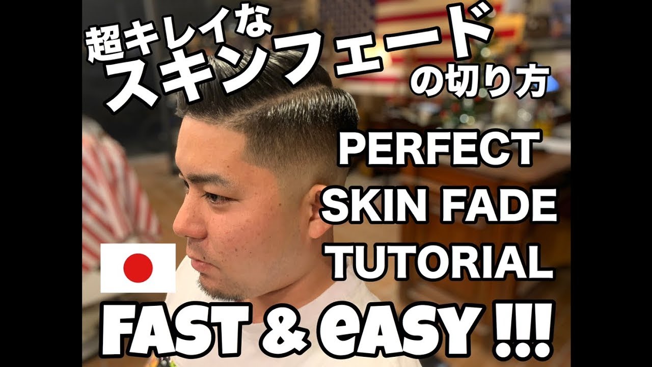 FAST & EASY SKIN FADE TUTORIAL (スキンフェード の切り方)