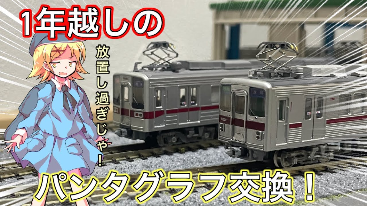 1年以上放置していた 東武10000系と10030系のパンタグラフを交換する！にとりの鉄道模型工作(Nゲージ 鉄道模型)