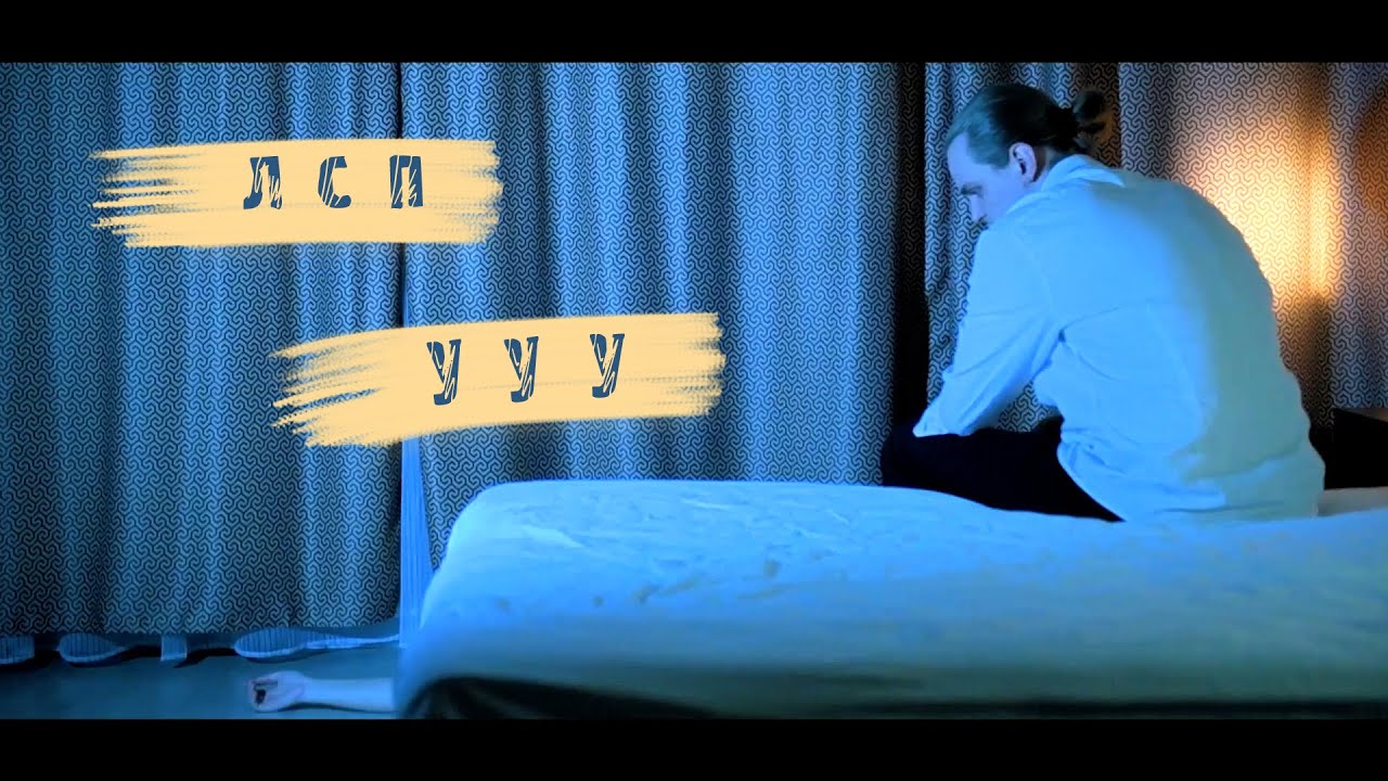 ЛСП - ууу (Фанатский клип)