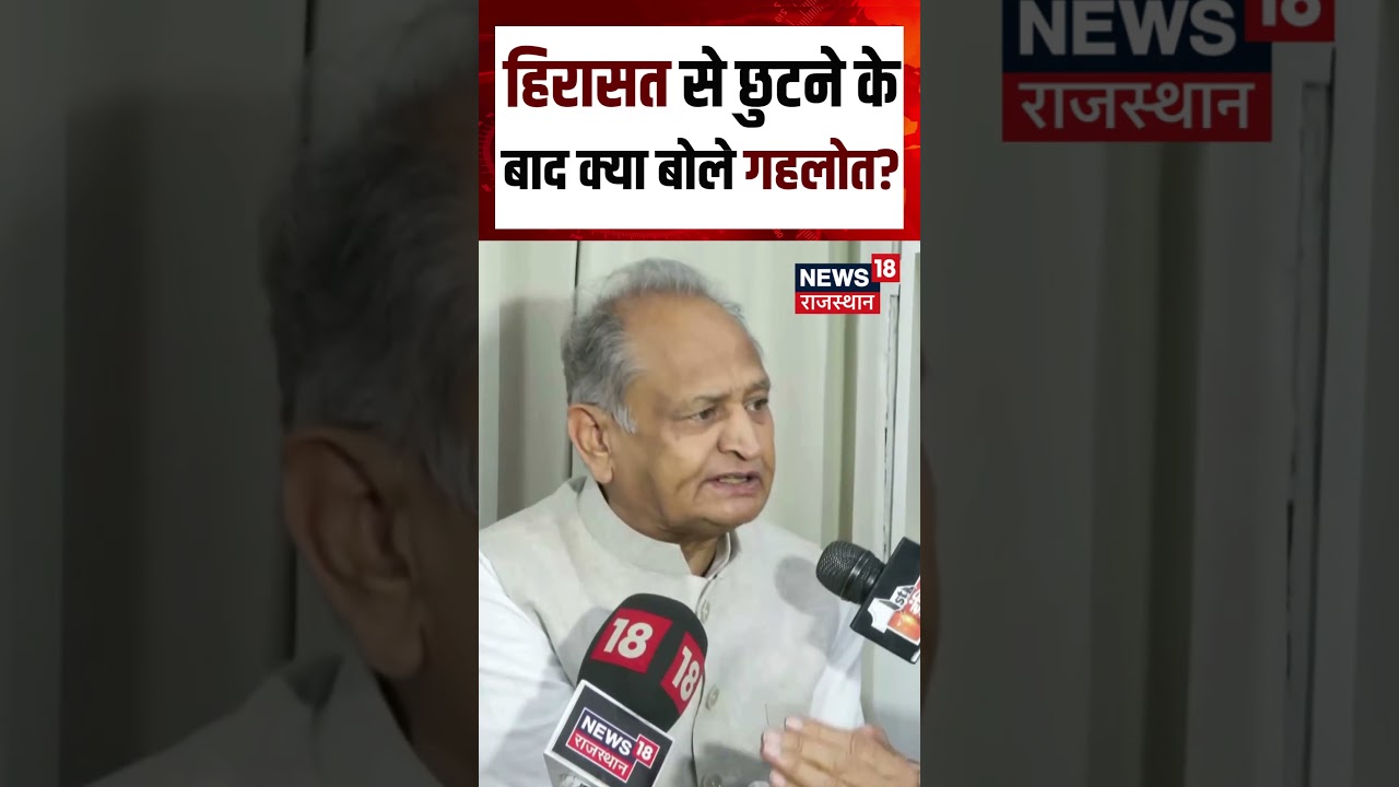 Ashok Gehlot On Protest : हिरासत से छुटने केबाद क्या बोले गहलोत? Shorts | Protest | Congress | N18S