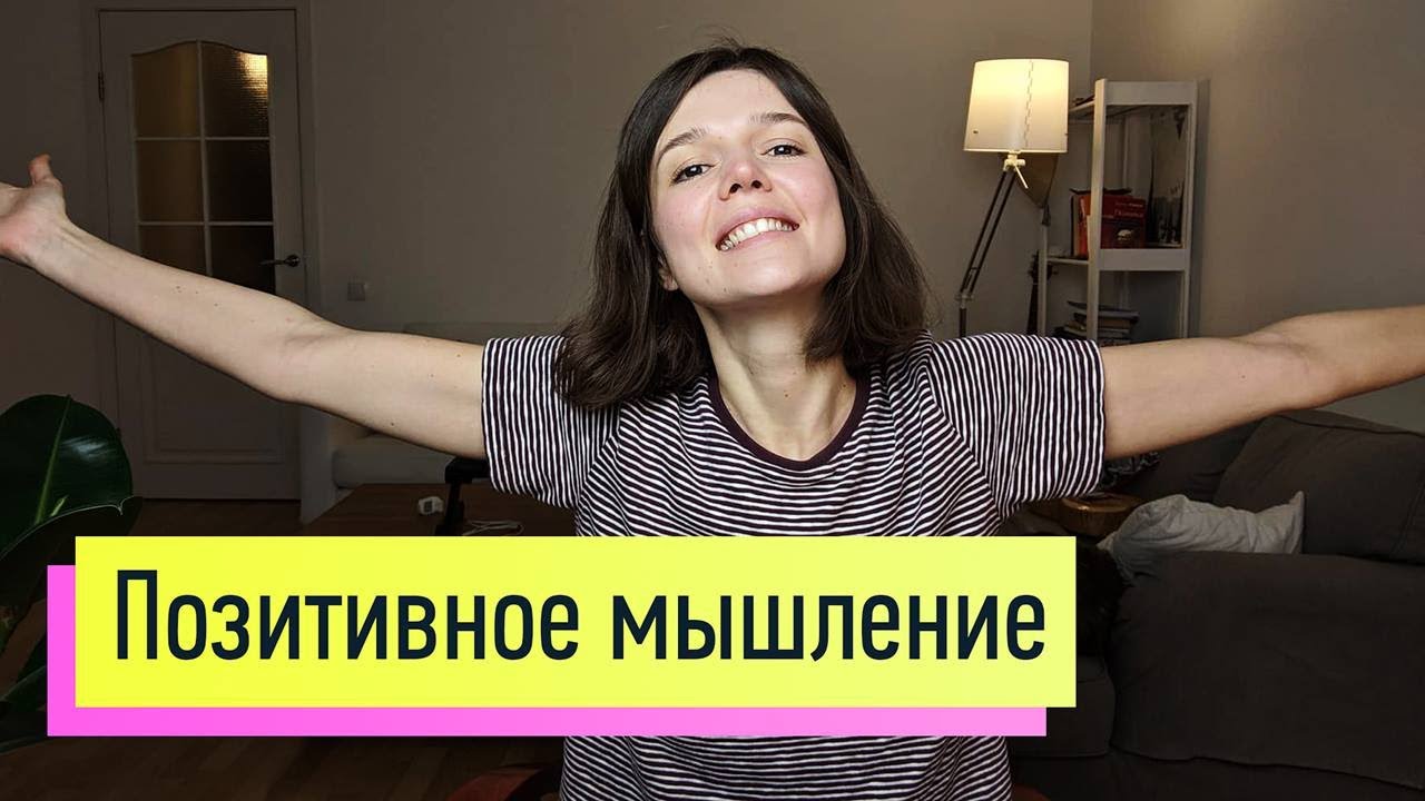 Позитивное мышление: вред или польза? Можно ли всегда добиваться того, что хочешь?