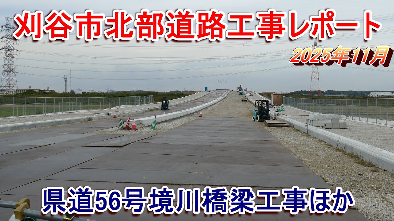 【県道56号境川橋梁】刈谷市北部道路工事レポート 2025年11月【刈谷豊田線】