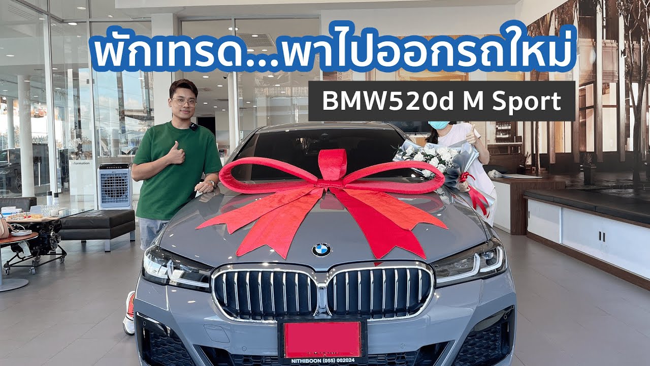 พักเทรดพาไปออกรถคันใหม่ BMW520d M Sport l ขอบคุณทุกคนครับ