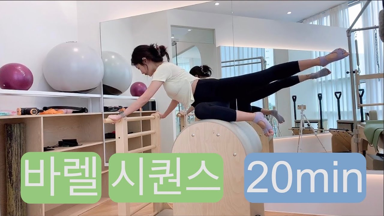바렐필라테스 : 코어&힙&하체 튼튼 시퀀스⭐️