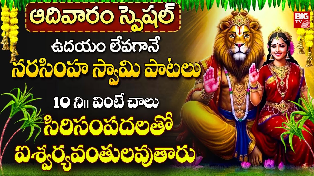 నరసింహ స్వామి పాటలు ఉదయాన్నే వింటే ఐశ్వర్యవంతులవుతారు | Lakshmi Narasimha Swamy