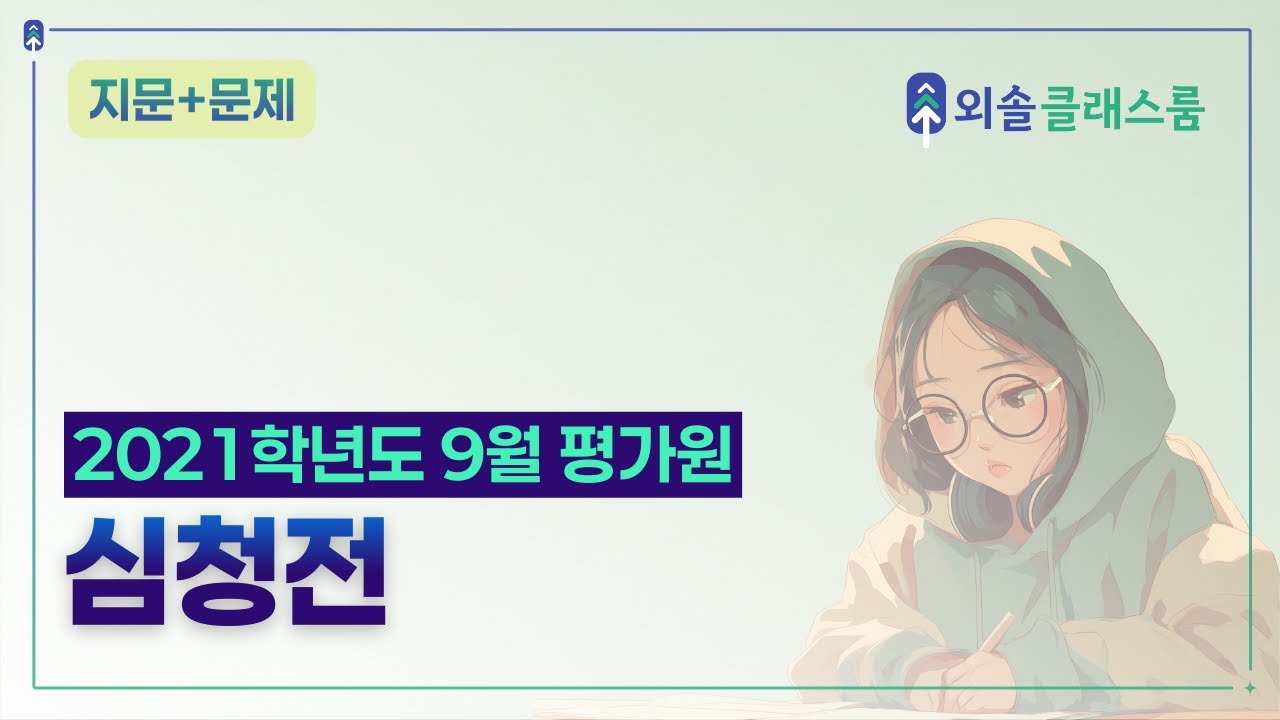 심청전 지문 분석 | 효행의 역설과 갈등 해소 구조 [2021학년도 9월 고3 평가원 국어]