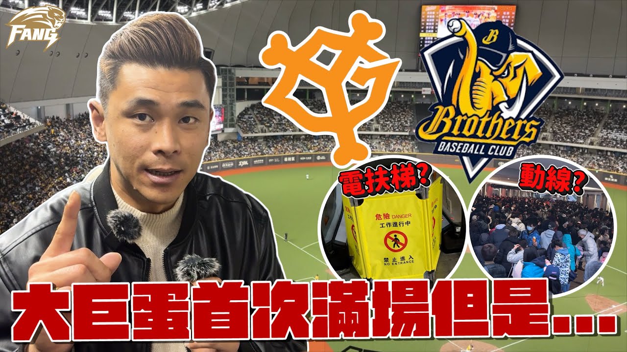 歷史性的時刻！台北大巨蛋滿場壓力測試！手扶梯壞了．動線雜亂？讀賣巨人vs中信兄弟【豹子腿方昶詠】#大巨蛋 #棒球 #中華職棒