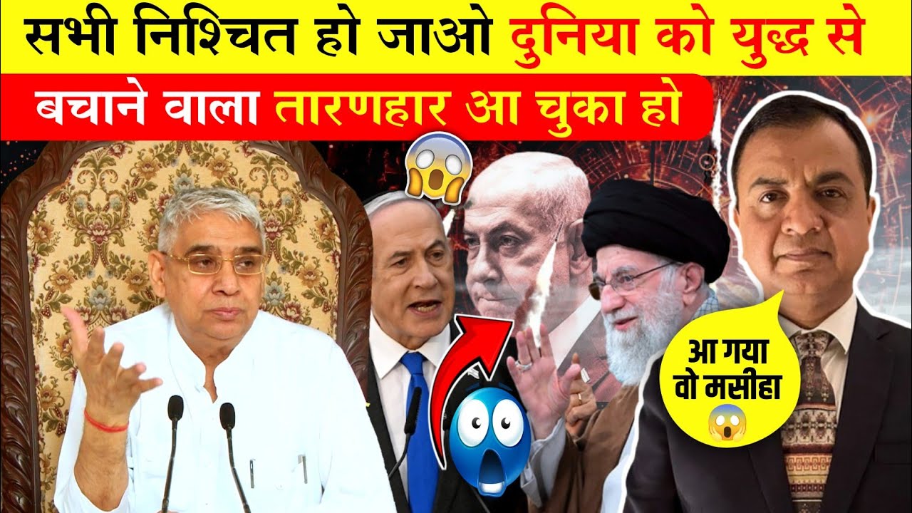 वो मसीहा आ चुका है 😲 जाग जाओ दुनिया वालो 😱 डॉ मनोज गुप्ता की भविष्यवाणी हुई सच 🤯 