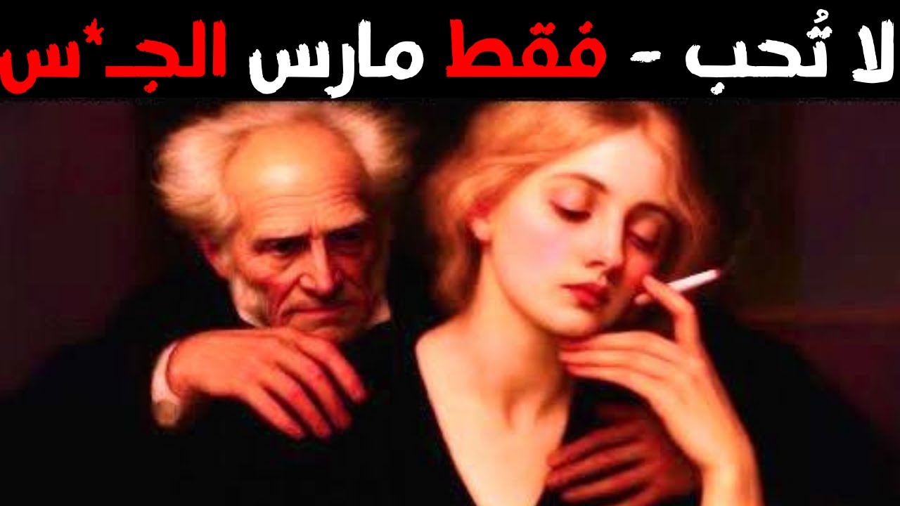 الرسالة المثيرة للجدل التي تركها لك شوبنهاور عن النساء
