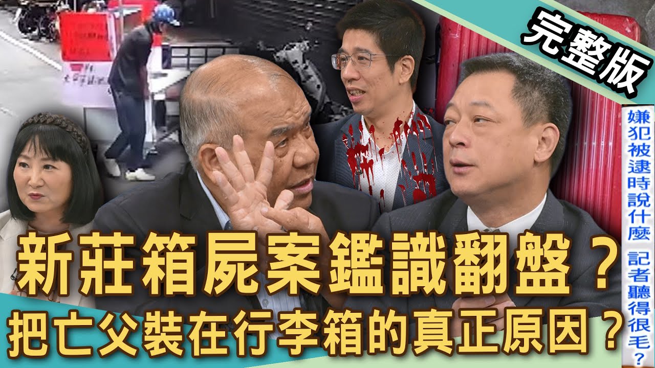 【新聞挖挖哇】新莊箱屍案鑑識翻盤？冥冥之中註定人倫悲劇因果？新莊鄰居為何寫文替兒子講話？把亡父裝在行李箱的真正原因？案情恐有大逆轉？20250805 ｜來賓： 謝松善、胡孝誠、高仁和、林裕豐、林萃芬