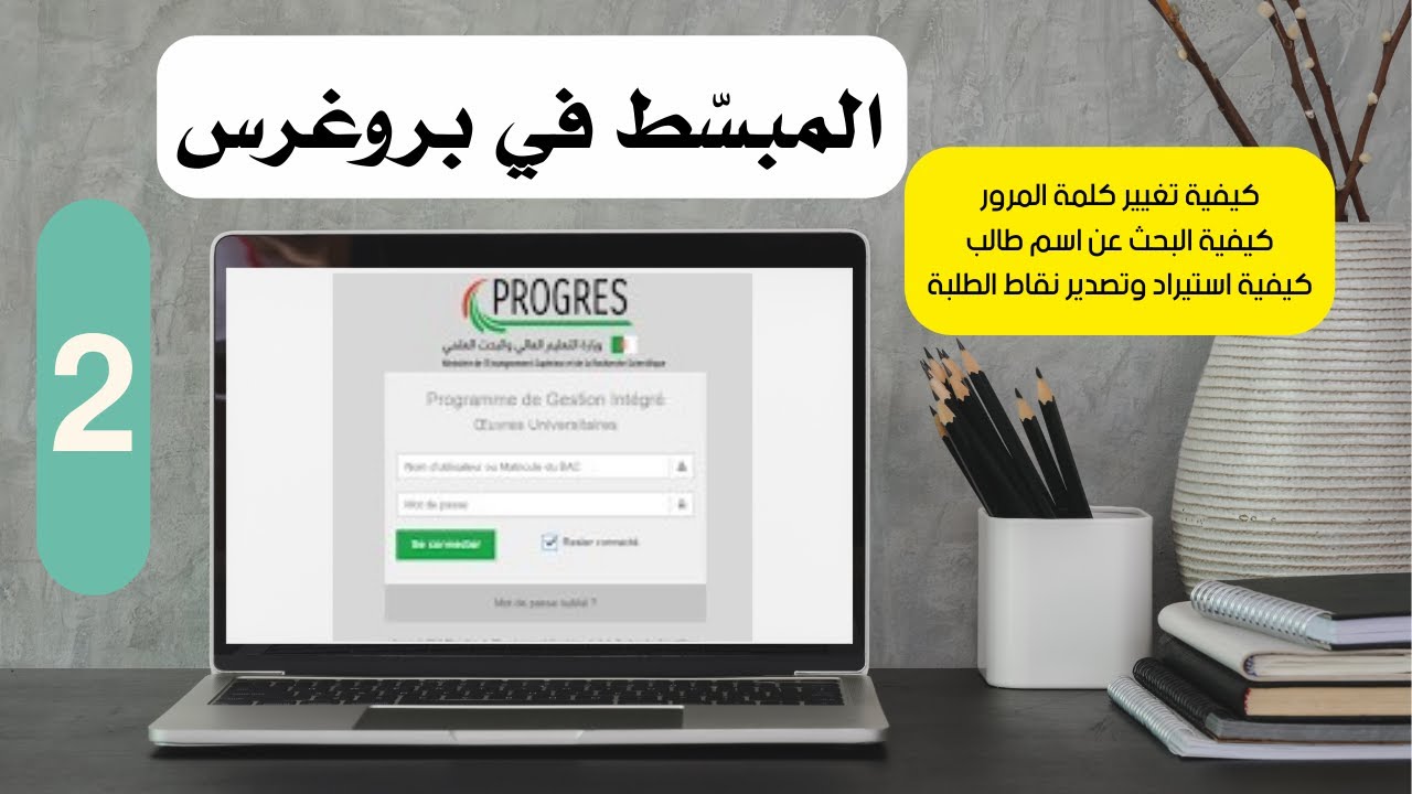 كيفية استيراد وتصدير ملف نقاط الطلبة والبحث عن اسم طالب و تغيير كلمة المرور في منصة بروغرس Progres