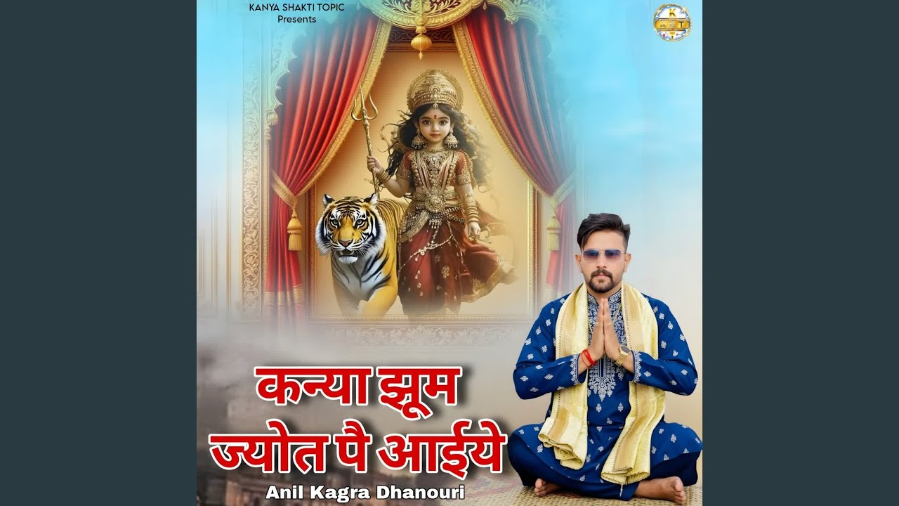 कन्या झूम ज्योत पै आईये